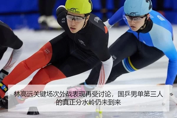 林高远关键场次外战表现再受讨论，国乒男单第三人的真正分水岭仍未到来