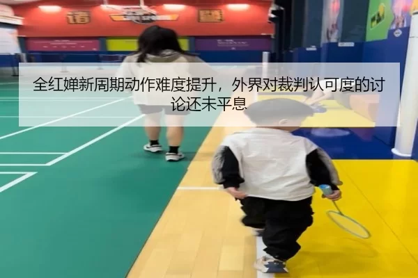 quan-hong-chan-xin-zhou-qi-dong-zuo-nan-du-ti-sheng-wai-jie-dui-cai-pan-ren-ke-du-de-tao-lun-hai-wei-ping-xi-2-818.jpg