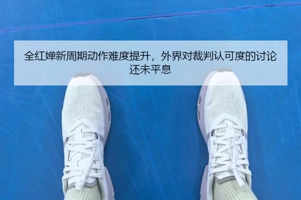 quan-hong-chan-xin-zhou-qi-dong-zuo-nan-du-ti-sheng-wai-jie-dui-cai-pan-ren-ke-du-de-tao-lun-hai-wei-ping-xi-3-913.jpg
