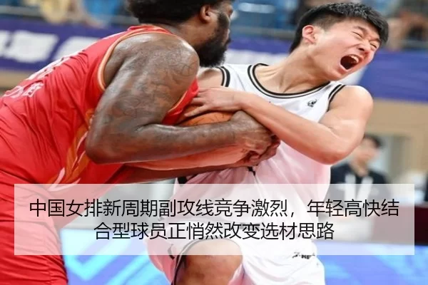 中国女排新周期副攻线竞争激烈，年轻高快结合型球员正悄然改变选材思路